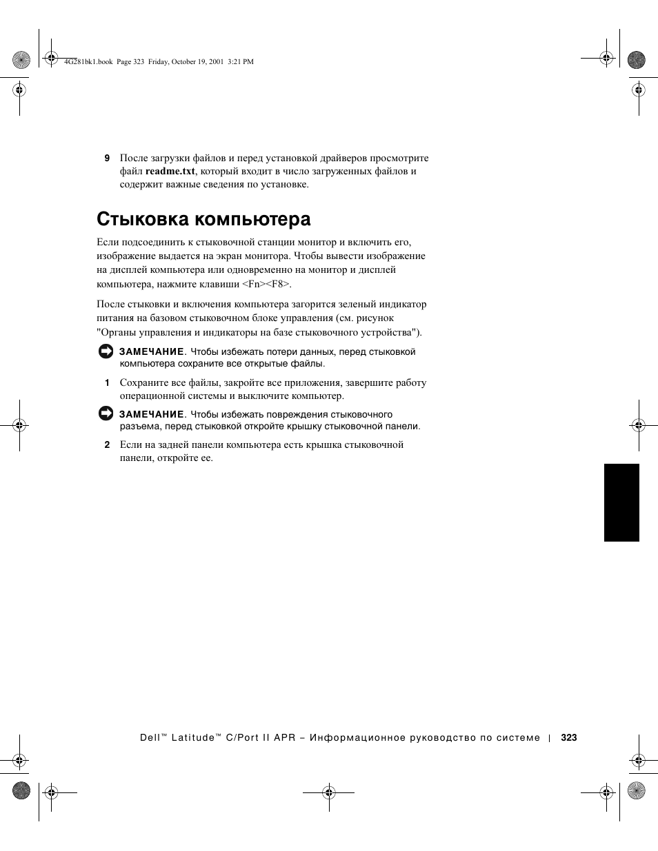 Стыковка компьютера | Dell C/Port II APR User Manual | Page 325 / 438