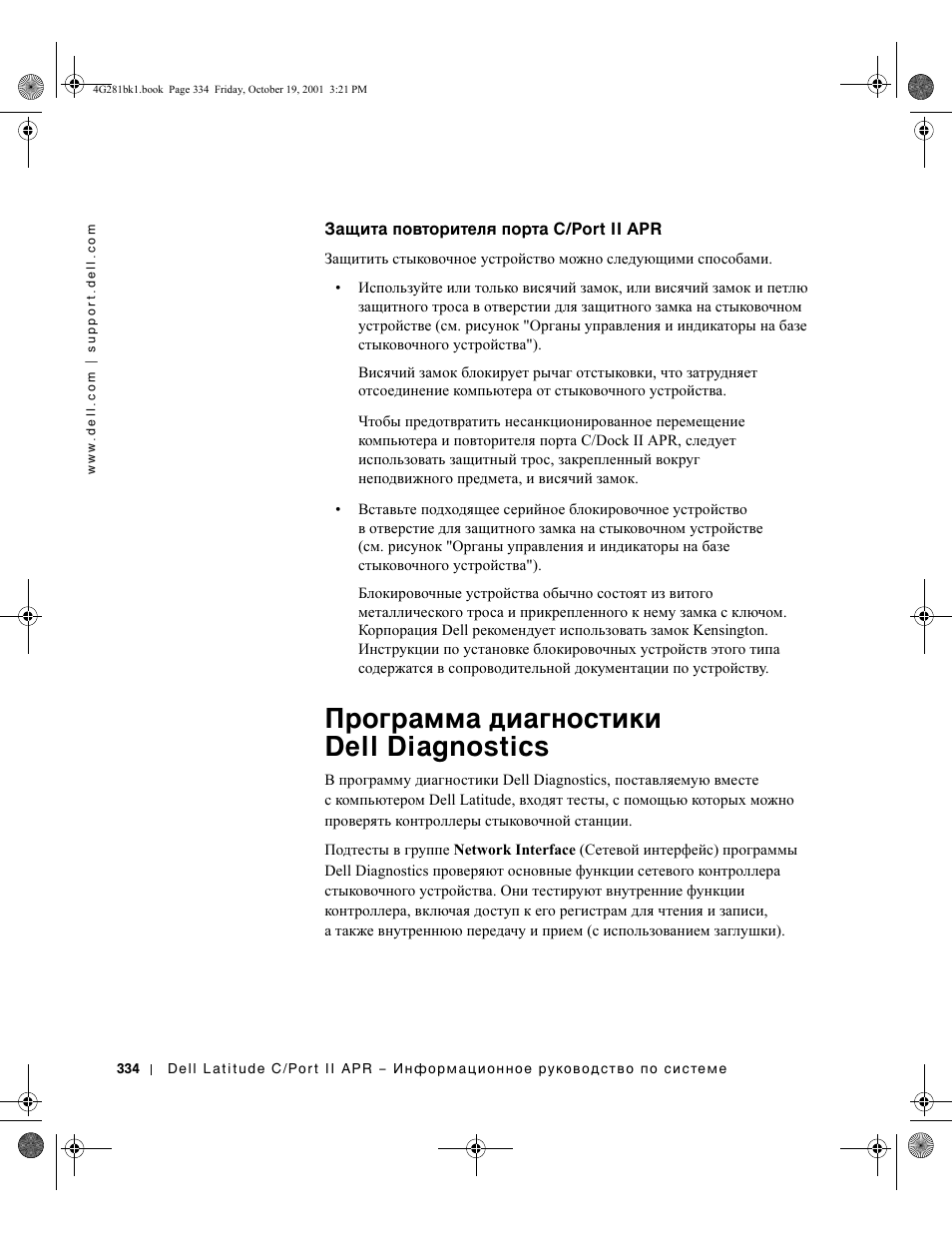 Программа диагностики dell diagnostics | Dell C/Port II APR User Manual | Page 336 / 438