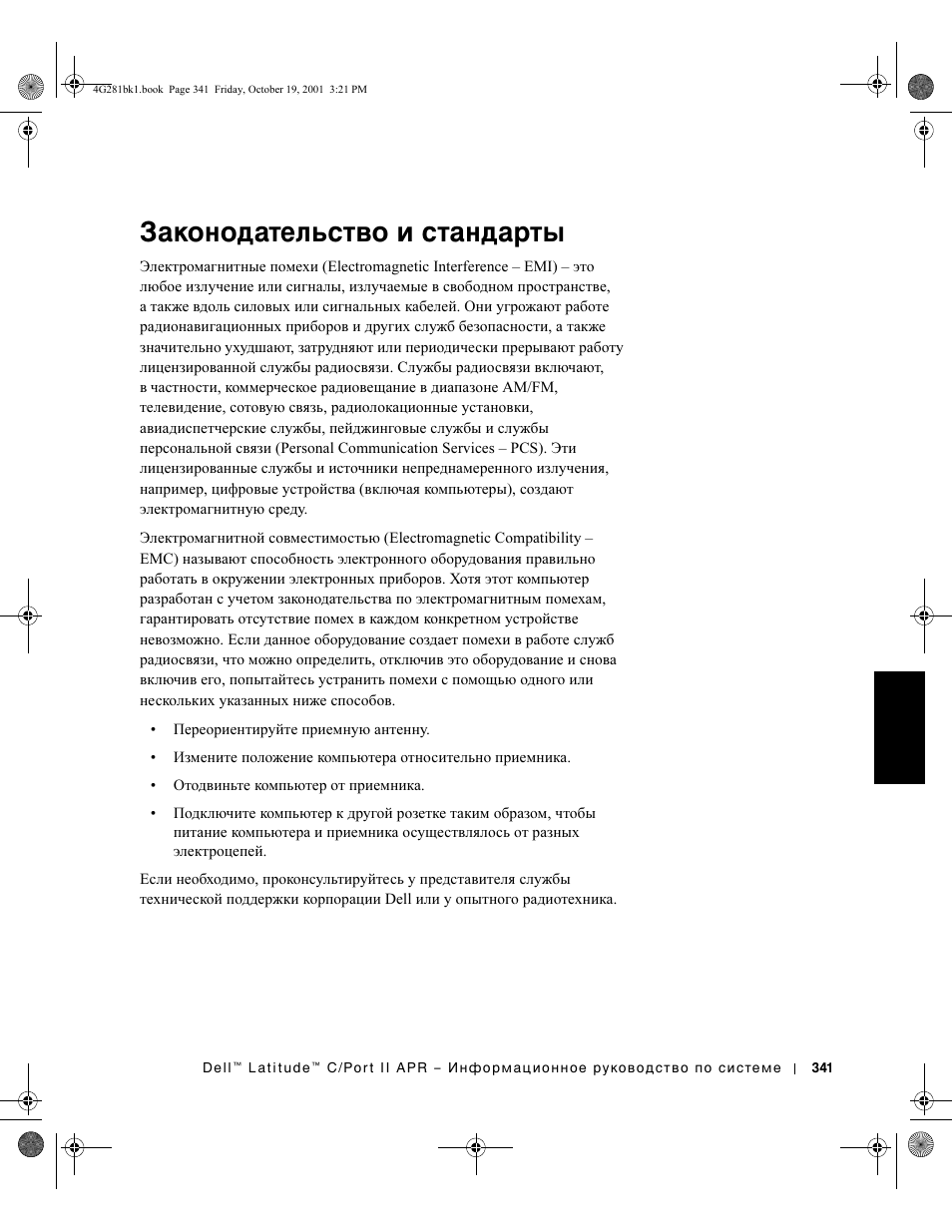 Законодательство и стандарты | Dell C/Port II APR User Manual | Page 343 / 438