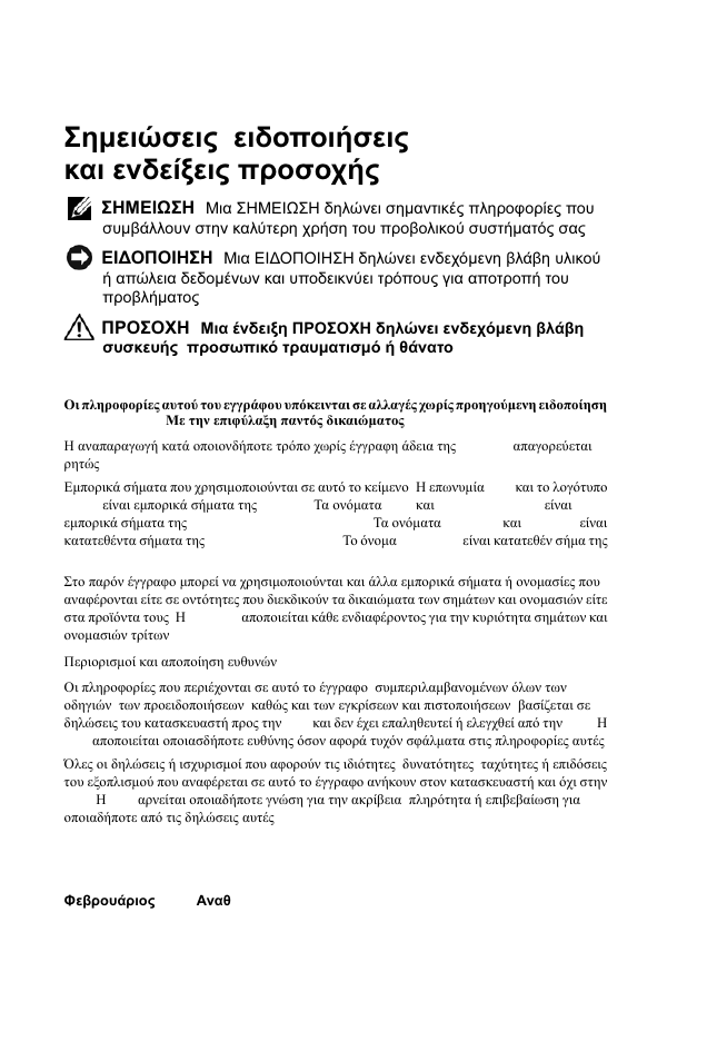 Σηµειώσεις , ειδοποιήσεις και ενδείξεις προσοχής | Dell 1100MP User Manual | Page 424 / 976