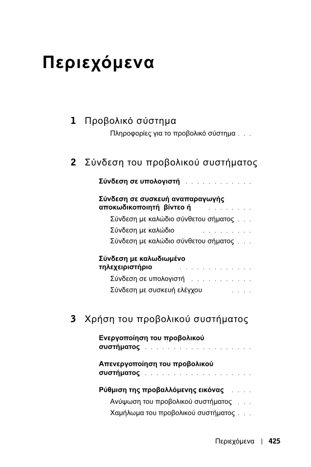 Εγχειρίδιο χρήσης, Περιεχόµενα, 1 προβολικό σύστηµα dell | 2 σύνδεση του προβολικού συστήµατος, 3 χρήση του προβολικού συστήµατος | Dell 1100MP User Manual | Page 425 / 976
