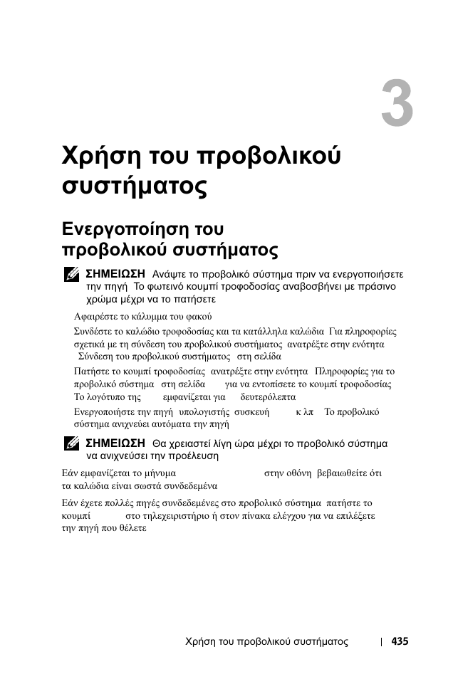 Χρήση του προβολικού, Енесгп²пязуз фпх ²спвплйкпж ухуфчмбфпт, 3 χρήση | Προβολικού, Συστήµατος, Ενεργοποίηση, Χρήση του προβολικού συστήµατος, Ενεργοποίηση του προβολικού συστήµατος | Dell 1100MP User Manual | Page 435 / 976