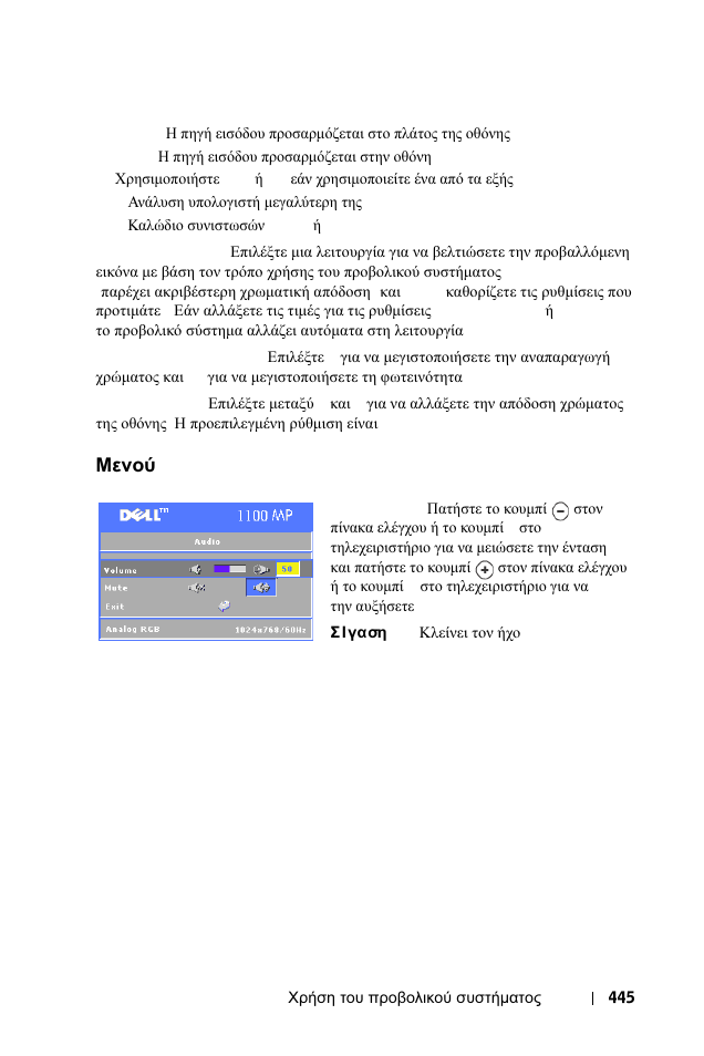 Менпж audio, Μενού, Audio | Μενού audio | Dell 1100MP User Manual | Page 445 / 976