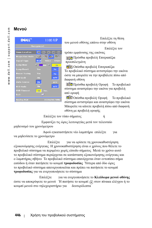 Менпж management, Μενού, Management | Μενού management | Dell 1100MP User Manual | Page 446 / 976