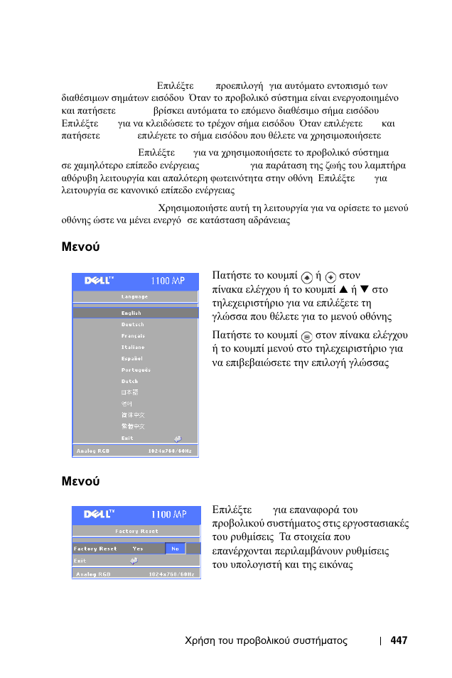 Менпж language, Менпж factory reset, Μενού | Language, Factory reset, Μενού language, Μενού factory reset | Dell 1100MP User Manual | Page 447 / 976
