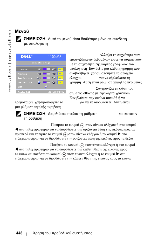 Менпж computer image, Μενού, Computer image | Μενού computer image | Dell 1100MP User Manual | Page 448 / 976