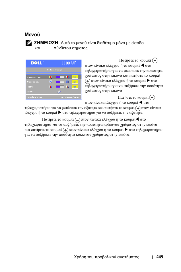 Менпж video image, Μενού, Video image | Μενού video image | Dell 1100MP User Manual | Page 449 / 976
