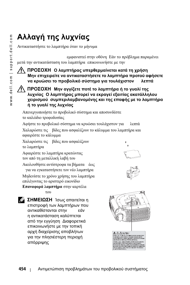 Бллбгч фзт лхчнябт, Αλλαγή της λυχνίας, Αλλαγή της λυχνίας” στη σελίδα 454) | Dell 1100MP User Manual | Page 454 / 976