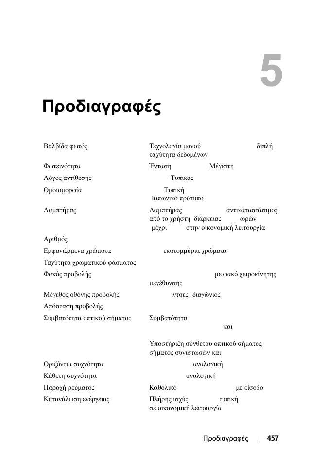 Προδιαγραφές, 5 προδιαγραφές | Dell 1100MP User Manual | Page 457 / 976