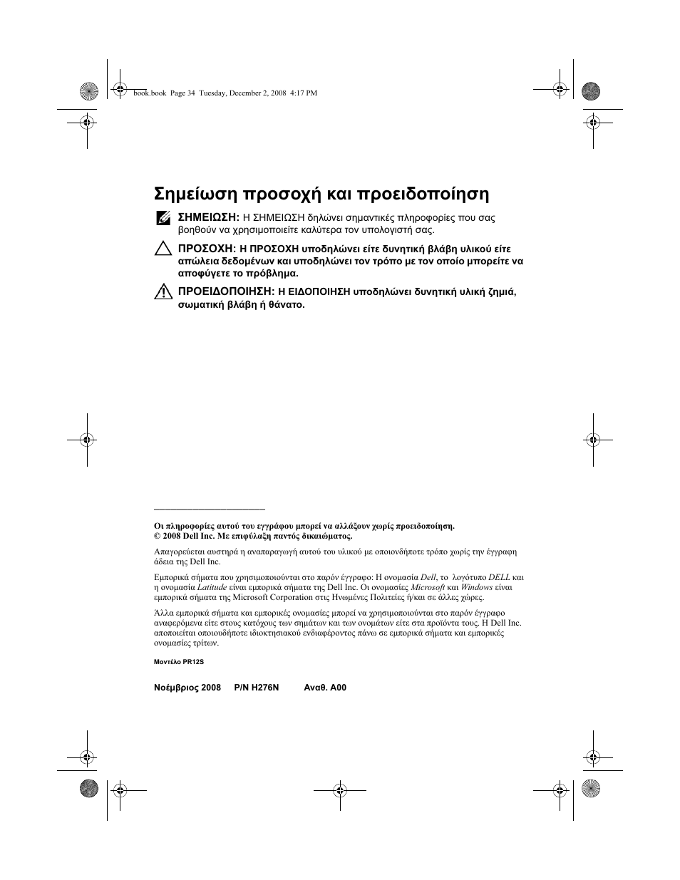 Σημείωση προσοχή και προειδοποίηση | Dell Latitude XT2 (Early 2009) User Manual | Page 36 / 138
