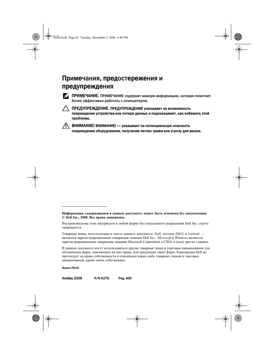 Примечания, предостережения и предупреждения | Dell Latitude XT2 (Early 2009) User Manual | Page 84 / 138