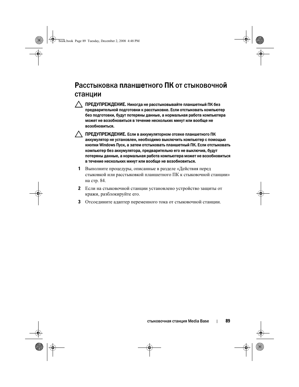 Расстыковка планшетного пк от стыковочной станции | Dell Latitude XT2 (Early 2009) User Manual | Page 91 / 138