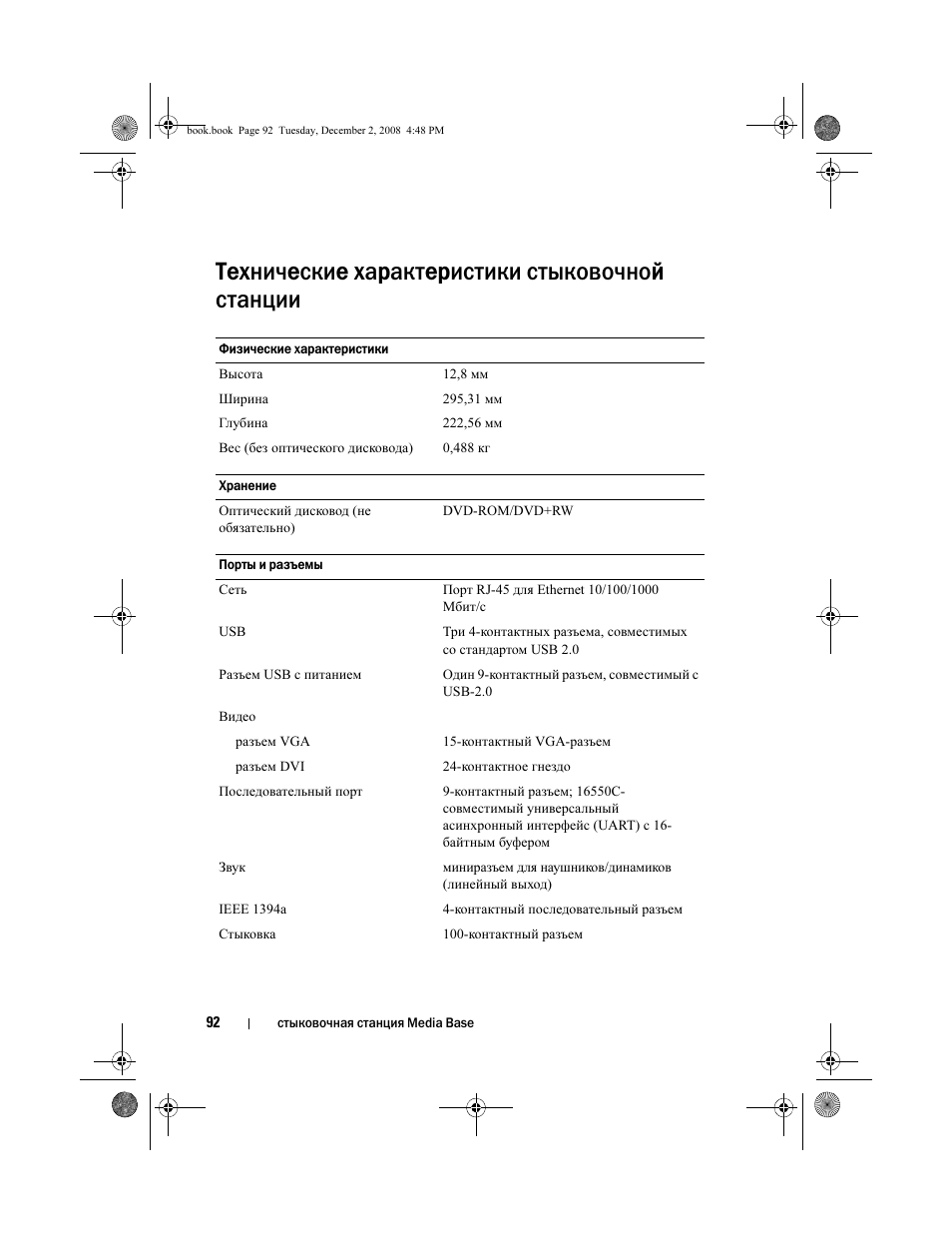 Технические характеристики стыковочной станции | Dell Latitude XT2 (Early 2009) User Manual | Page 94 / 138