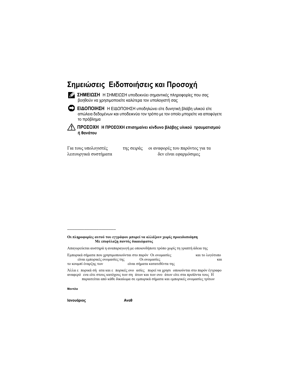 Σηµειώσεις , ειδοποιήσεις και προσοχή | Dell OptiPlex 740 User Manual | Page 228 / 532