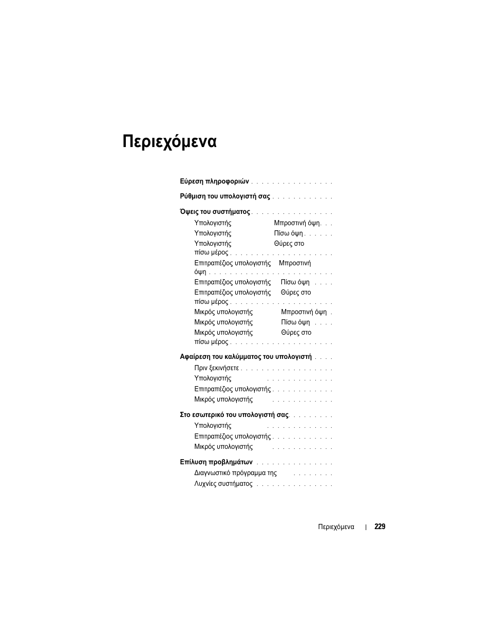 Περιεχόµενα | Dell OptiPlex 740 User Manual | Page 229 / 532