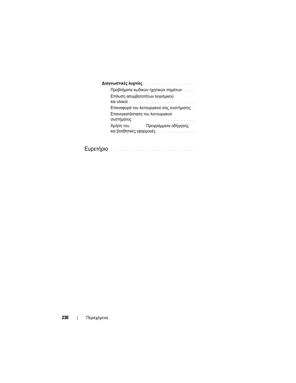 Ευρετήριο | Dell OptiPlex 740 User Manual | Page 230 / 532