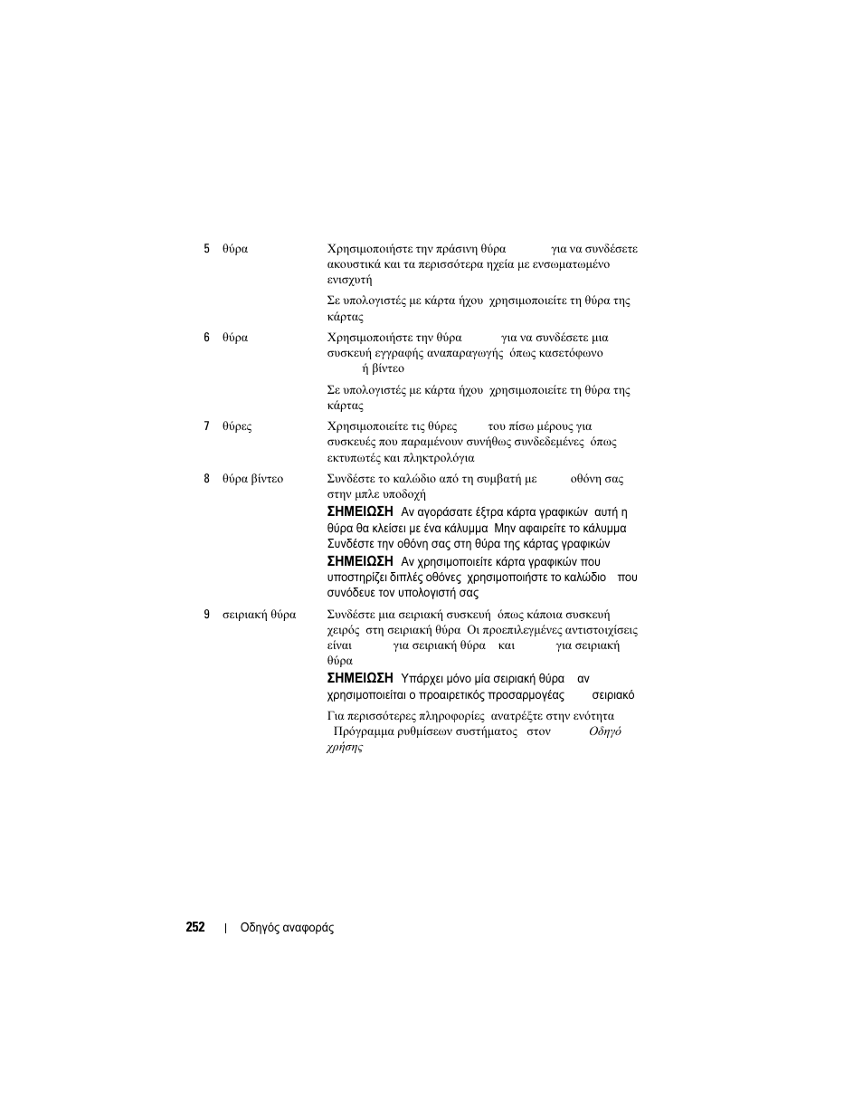 Dell OptiPlex 740 User Manual | Page 252 / 532