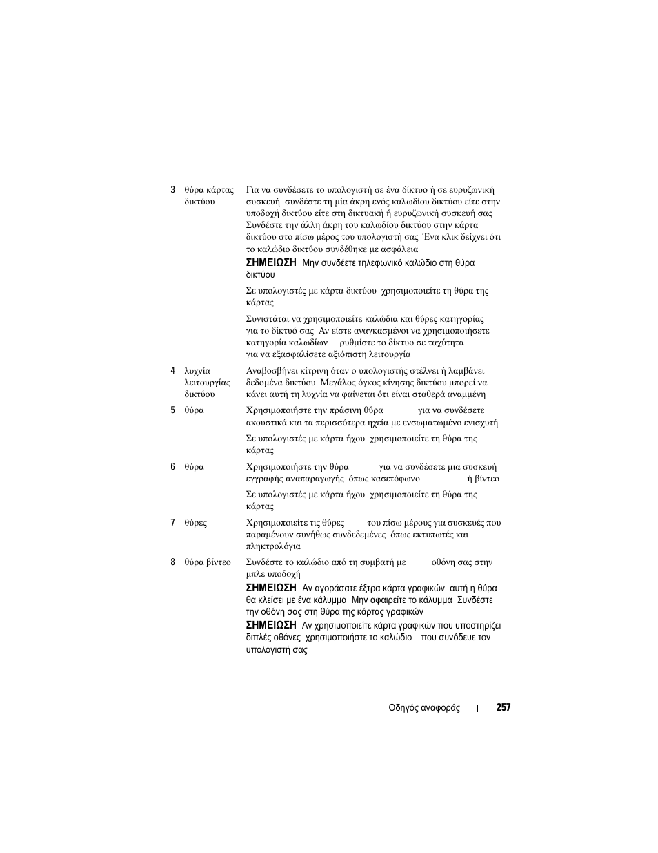Dell OptiPlex 740 User Manual | Page 257 / 532
