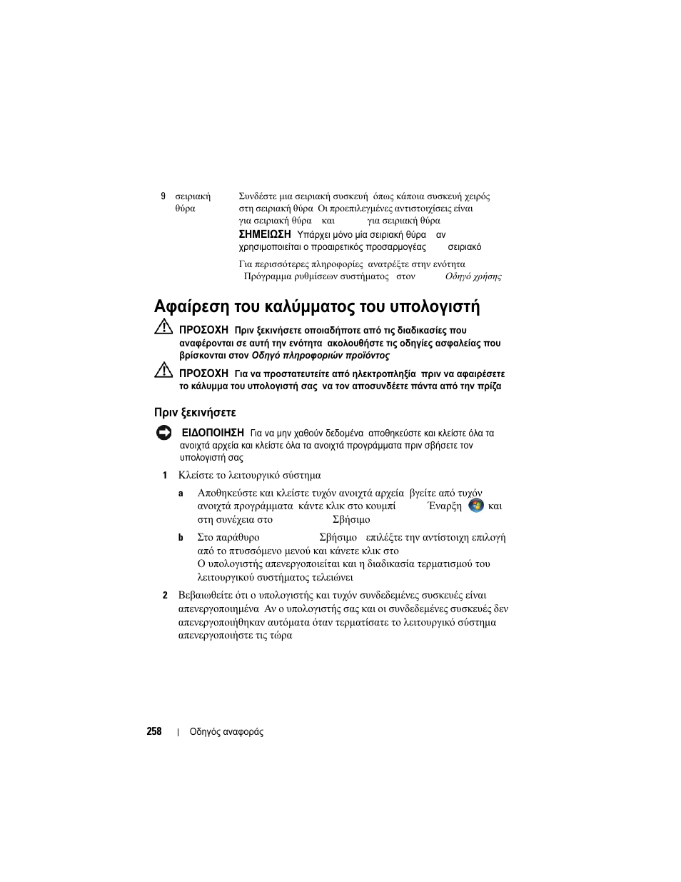 Αφαίρεση του καλύµµατος του υπολογιστή, Πριν ξεκινήσετε, Αφαίρεση | Καλύµµατος, Υπολογιστή, Πριν, Ξεκινήσετε | Dell OptiPlex 740 User Manual | Page 258 / 532