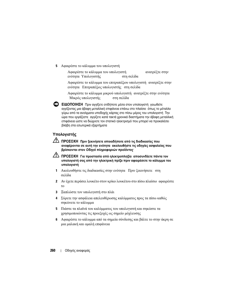 Υπολογιστής mini tower, Υπολογιστής, Mini tower | Dell OptiPlex 740 User Manual | Page 260 / 532