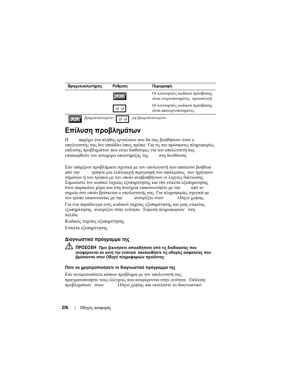 Επίλυση προβληµάτων, Ιαγνωστικ. πρ.γραμμα τη. dell, Επίλυση | Προβληµάτων, Ιαγνωστικό, Πρόγραµµα, Dell, Πρόγραµµα της dell» στη σελίδα 276) | Dell OptiPlex 740 User Manual | Page 276 / 532