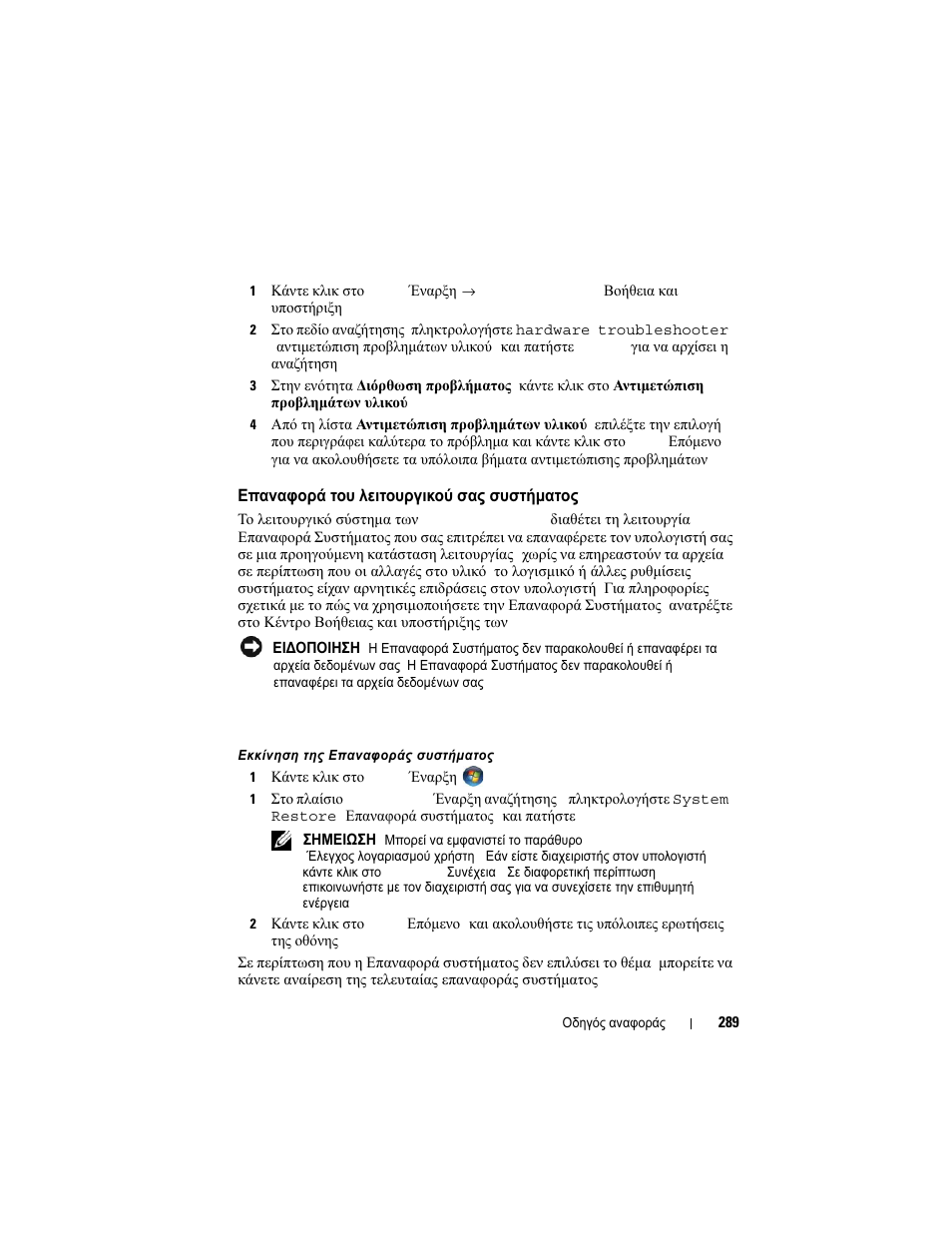 Επαναφορά του λειτουργικού σας συστήµατος, Επαναφορά, Λειτουργικού | Συστήµατος | Dell OptiPlex 740 User Manual | Page 289 / 532