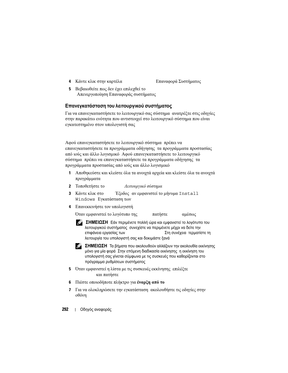 Επανεγκατάσταση, Λειτουργικού, Συστήµατος | Microsoft windows | Dell OptiPlex 740 User Manual | Page 292 / 532