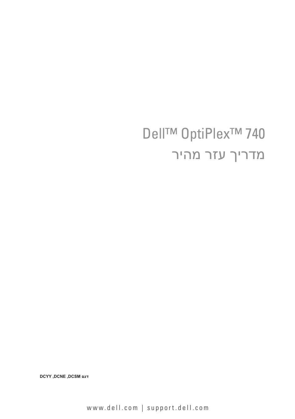 Quick reference guide (hebrew), Dell™ optiplex™ 740 ריהמ רזע ךירדמ | Dell OptiPlex 740 User Manual | Page 532 / 532