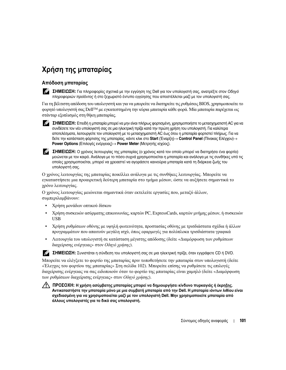 Χρήση της µπαταρίας, Απόδοση µπαταρίας | Dell Latitude D531 (Mid 2007) User Manual | Page 101 / 224