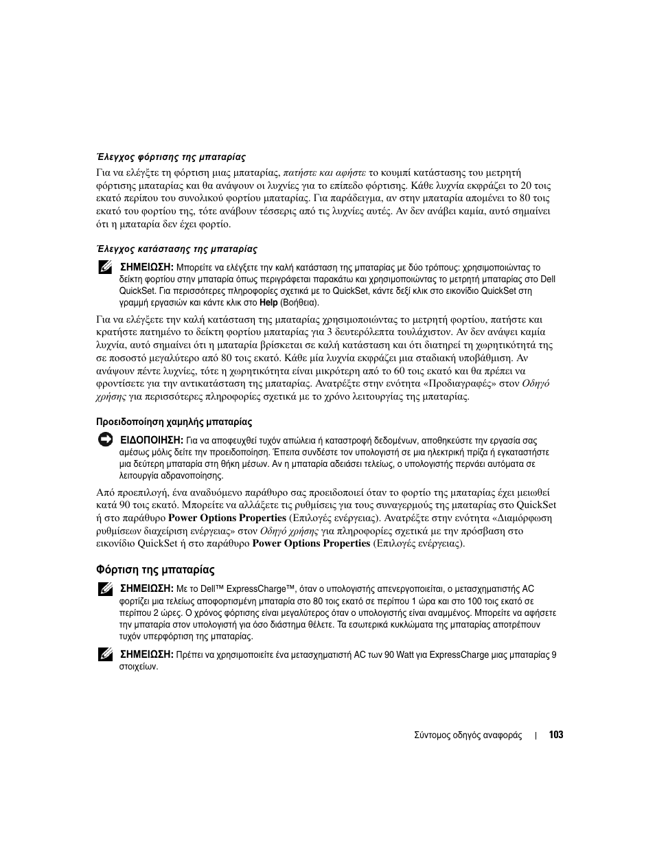 Φόρτιση της µπαταρίας | Dell Latitude D531 (Mid 2007) User Manual | Page 103 / 224