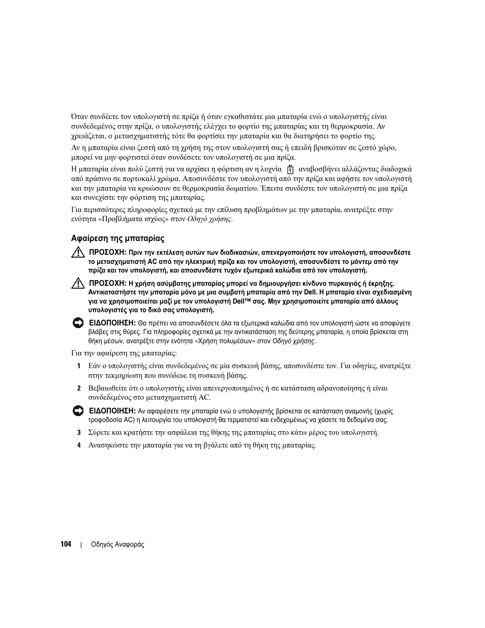 Αφαίρεση της µπαταρίας | Dell Latitude D531 (Mid 2007) User Manual | Page 104 / 224