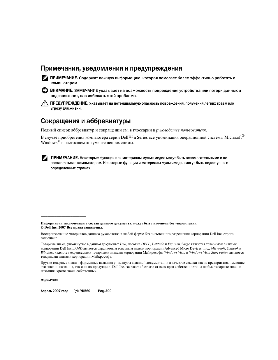 Примечания, уведомления и предупреждения, Сокращения и аббревиатуры | Dell Latitude D531 (Mid 2007) User Manual | Page 158 / 224