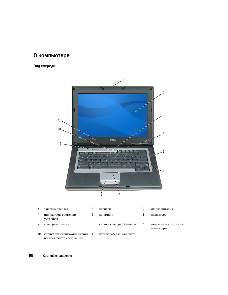 О компьютере, Вид спереди | Dell Latitude D531 (Mid 2007) User Manual | Page 166 / 224