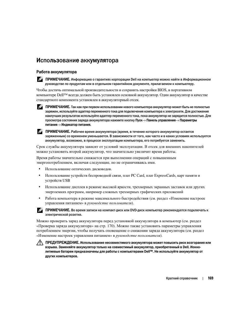 Использование аккумулятора, Работа аккумулятора | Dell Latitude D531 (Mid 2007) User Manual | Page 169 / 224