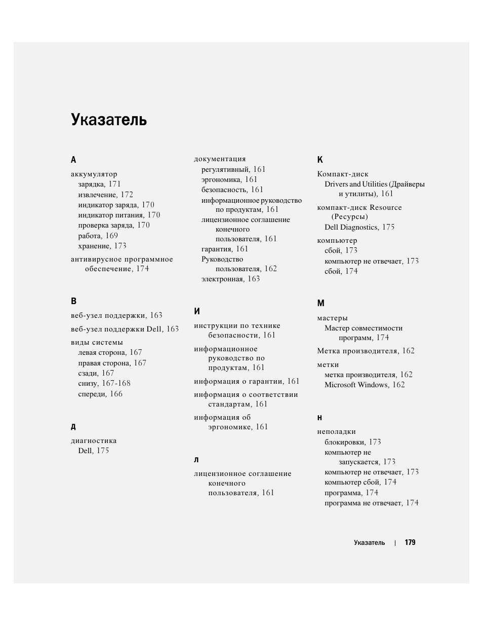 Указатель | Dell Latitude D531 (Mid 2007) User Manual | Page 179 / 224