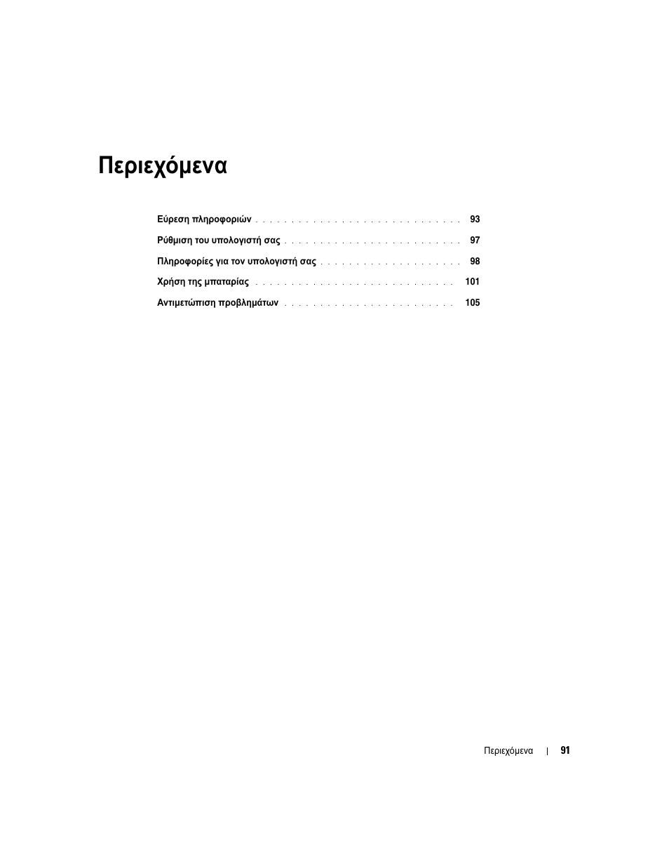 Περιεχόµενα | Dell Latitude D531 (Mid 2007) User Manual | Page 91 / 224
