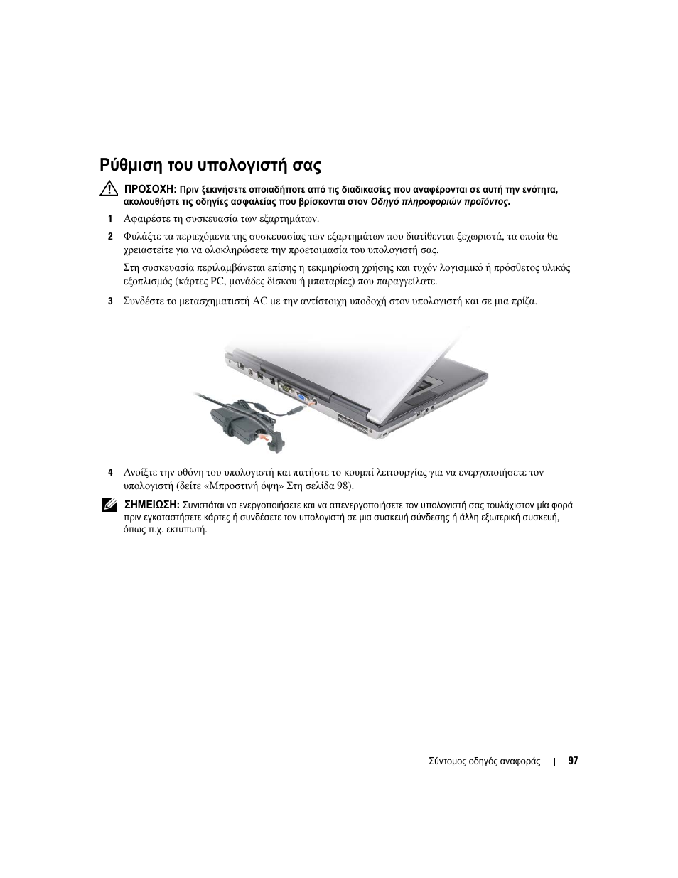 Ρύθµιση του υπολογιστή σας | Dell Latitude D531 (Mid 2007) User Manual | Page 97 / 224