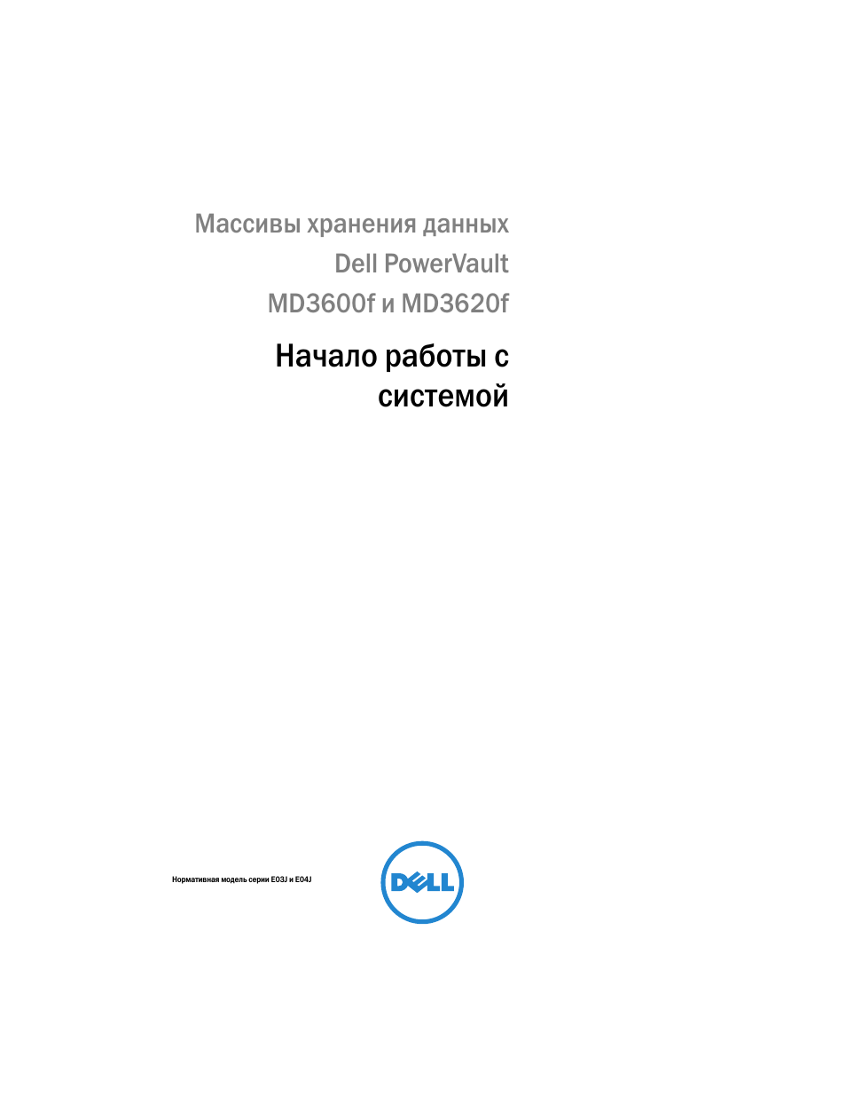 Начало работы с системой | Dell POWERVAULT MD3620F User Manual | Page 133 / 222