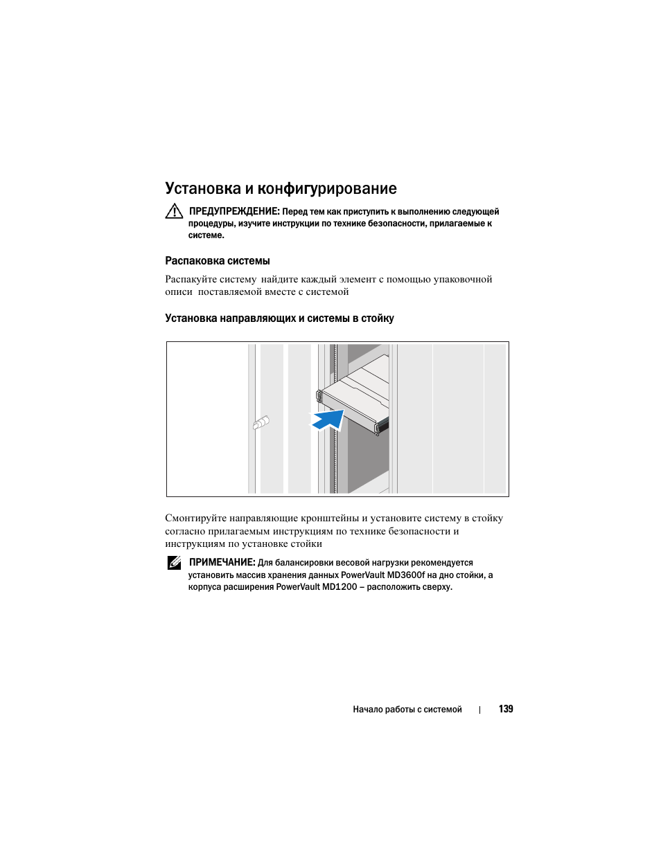 Установка и конфигурирование, Распаковка системы, Установка направляющих и системы в стойку | Dell POWERVAULT MD3620F User Manual | Page 141 / 222