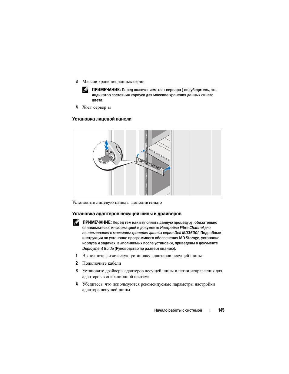 Установка лицевой панели, Установка адаптеров несущей шины и драйверов | Dell POWERVAULT MD3620F User Manual | Page 147 / 222