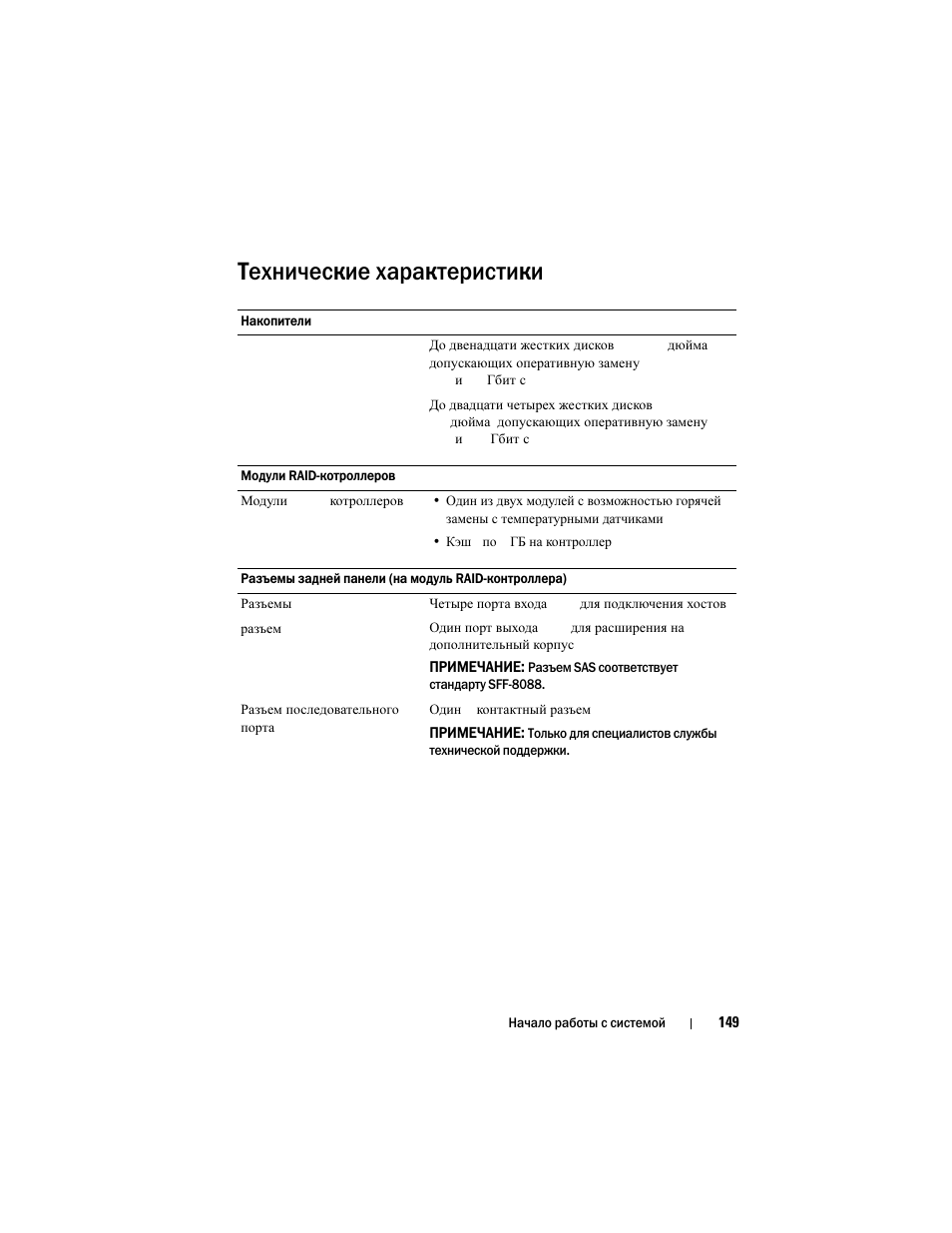 Технические характеристики | Dell POWERVAULT MD3620F User Manual | Page 151 / 222