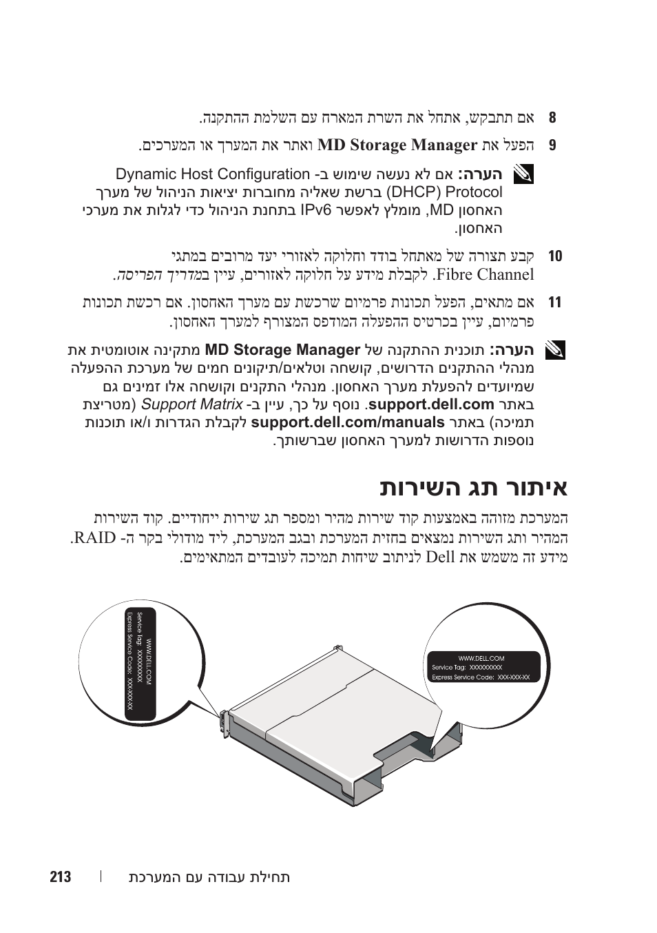 תורישה גת רותיא | Dell POWERVAULT MD3620F User Manual | Page 206 / 222