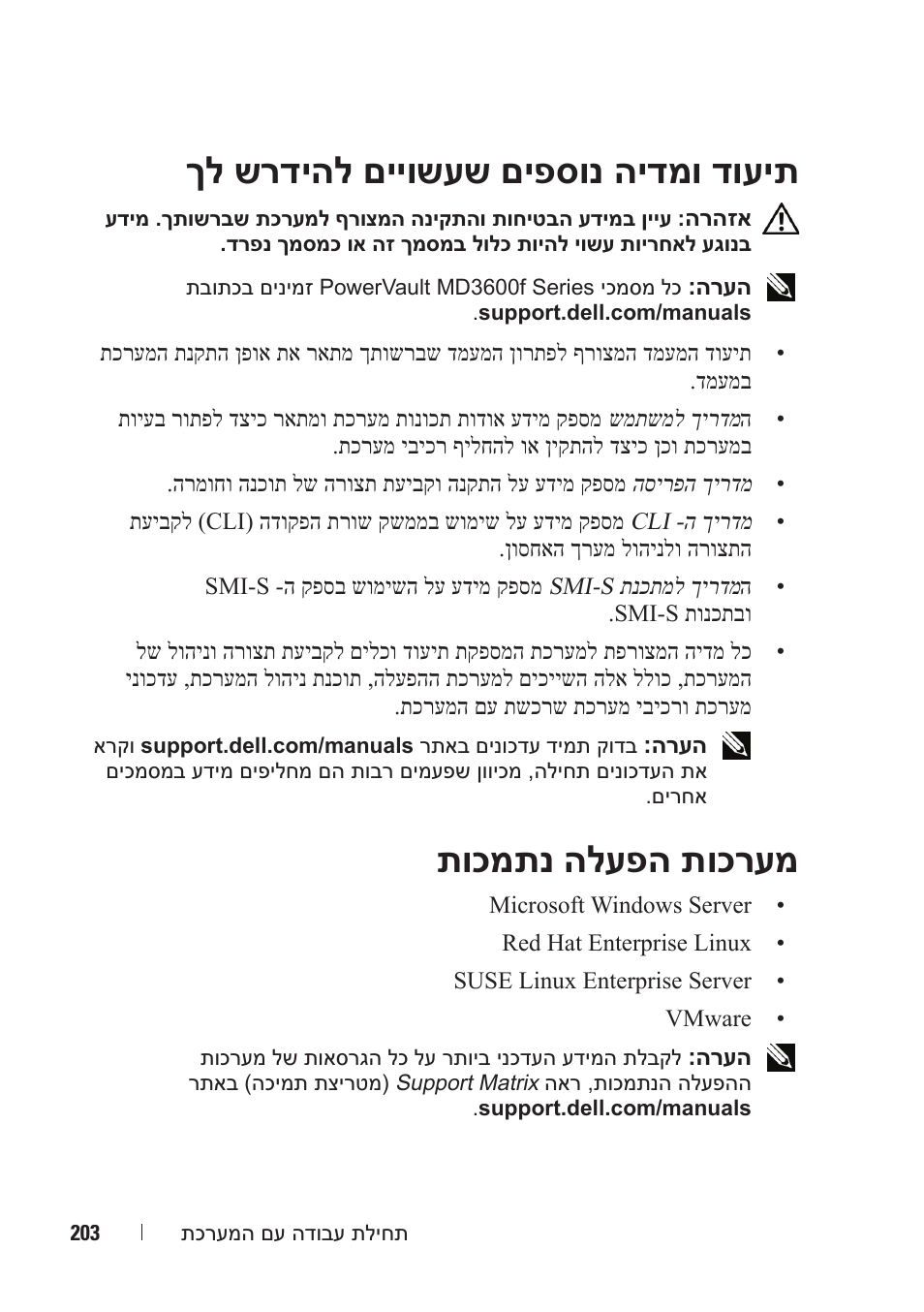 ךל שרדיהל םייושעש םיפסונ הידמו דועית, תוכמתנ הלעפה תוכרעמ | Dell POWERVAULT MD3620F User Manual | Page 216 / 222