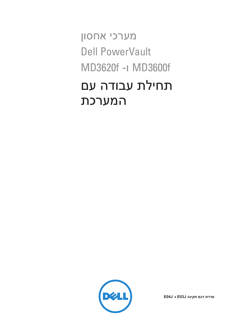 Getting started with your system (hebrew), םע הדובע תליחת תכרעמה | Dell POWERVAULT MD3620F User Manual | Page 220 / 222