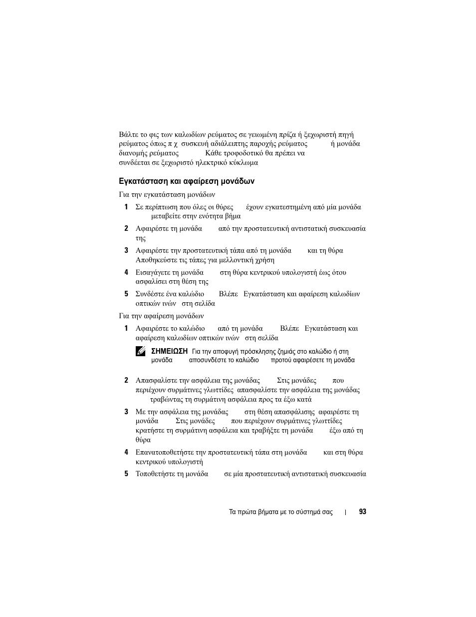 Εγκατάσταση και αφαίρεση μονάδων sfp | Dell POWERVAULT MD3620F User Manual | Page 95 / 222