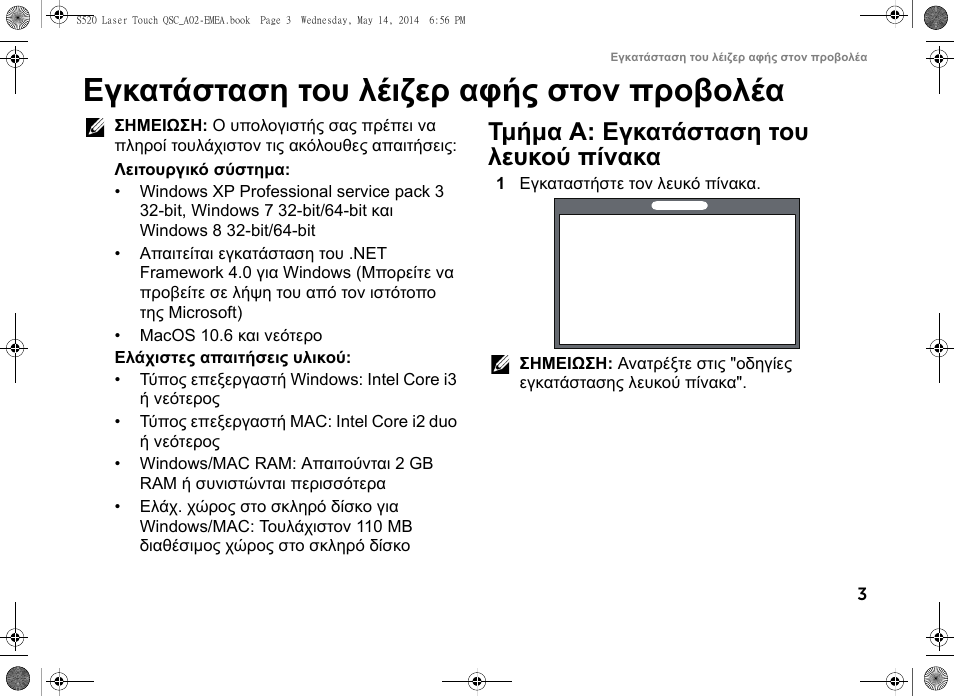 Εγκατάσταση του λέιζερ αφής στον προβολέα, Τμήμα a: εγκατάσταση του λευκού πίνακα | Dell S520 Projector User Manual | Page 103 / 242