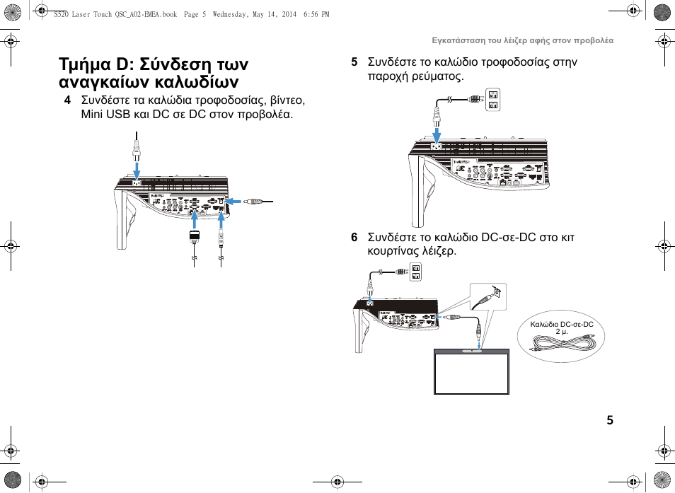 Τμήμα d: σύνδεση των αναγκαίων καλωδίων | Dell S520 Projector User Manual | Page 105 / 242