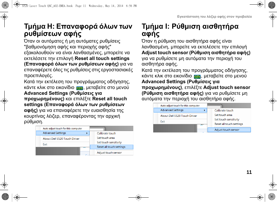 Τμήμα h: επαναφορά όλων των ρυθμίσεων αφής, Τμήμα i: ρύθμιση αισθητήρα αφής | Dell S520 Projector User Manual | Page 111 / 242