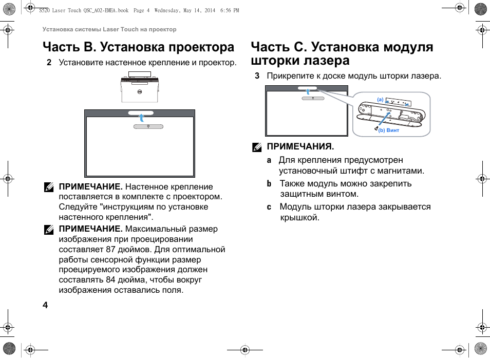 Часть b. установка проектора, Часть c. установка модуля шторки лазера | Dell S520 Projector User Manual | Page 202 / 242