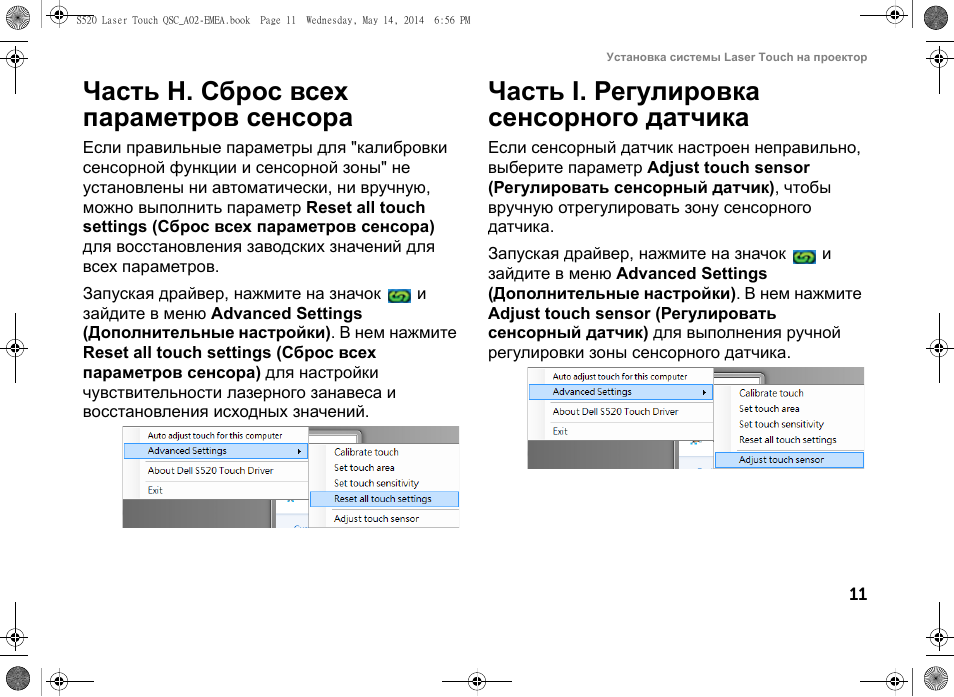 Часть h. сброс всех параметров сенсора, Часть i. регулировка сенсорного датчика | Dell S520 Projector User Manual | Page 209 / 242